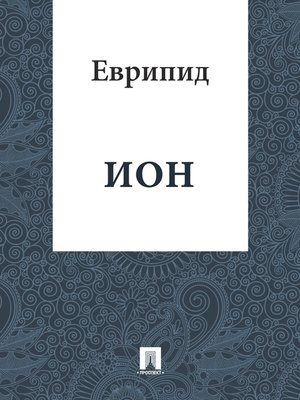cover image of Ион